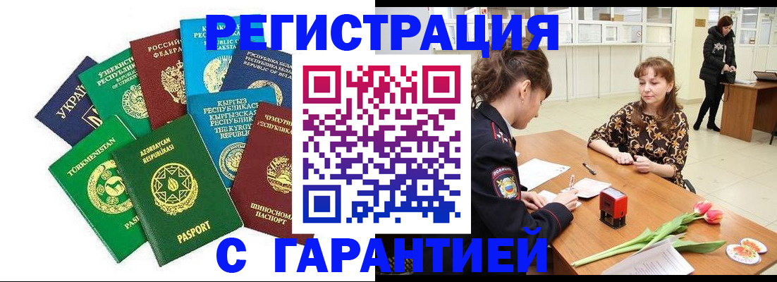 прописка законно в Славгороде