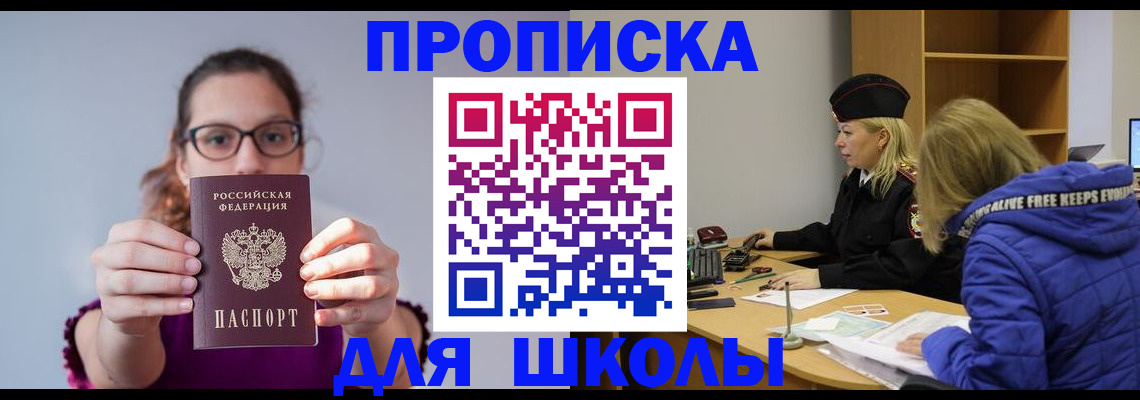 прописка ребенка в Славгороде
